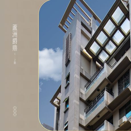 蘆洲爵鼎１、２期